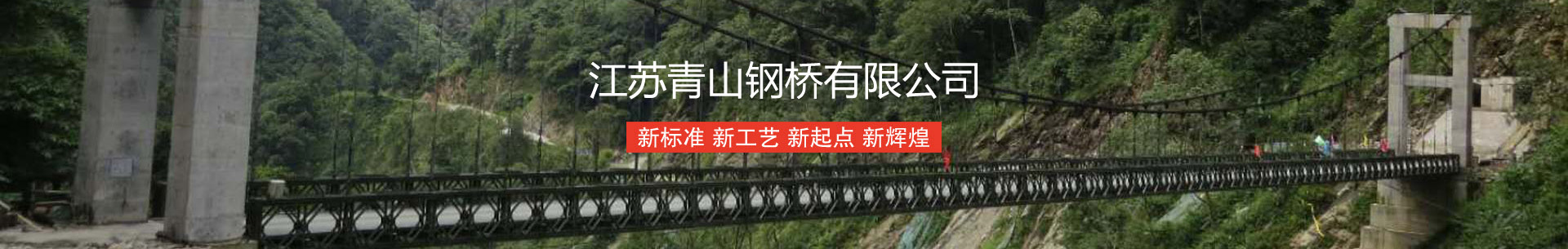 江苏青山钢桥有限公司